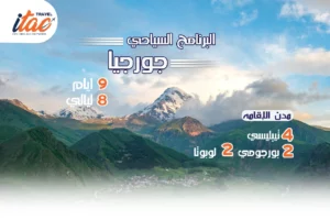 افضل برنامج سياحي جورجيا 9 ايام 8 ليالي - 2