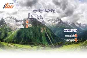 افضل برنامج سياحي جورجيا 9 ايام 8 ليالي - 4