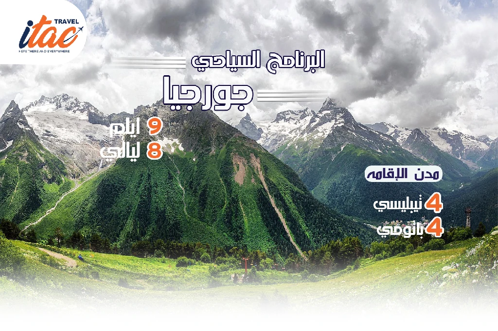 افضل برنامج سياحي جورجيا 9 ايام 8 ليالي - 4