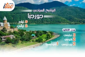 افضل برنامج سياحي جورجيا 9 ايام 8 ليالي - 5