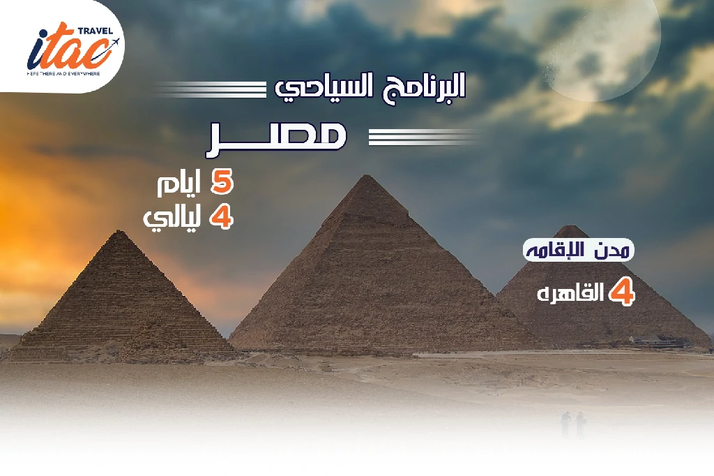 افضل برنامج سياحي مصر 5 ايام 4 ليالي - 1