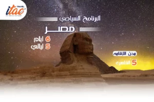 افضل برنامج سياحي مصر 6 ايام 5 ليالي - 1