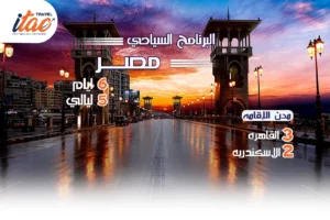 افضل برنامج سياحي مصر 6 ايام 5 ليالي - 2