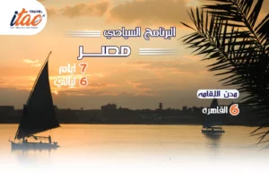 افضل برنامج سياحي مصر 7 ايام 6 ليالي - 1