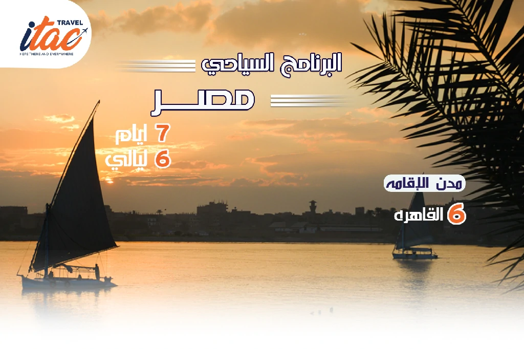 افضل برنامج سياحي مصر 7 ايام 6 ليالي - 1