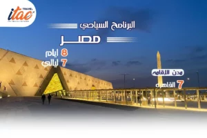 افضل برنامج سياحي مصر 8 ايام 7 ليالي - 1