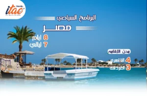 افضل برنامج سياحي مصر 8 ايام 7 ليالي - 2