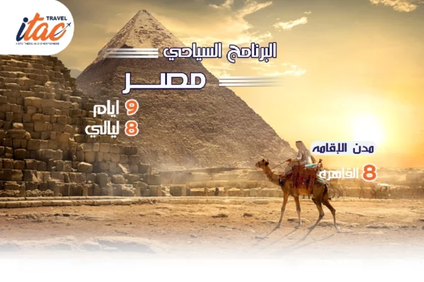 افضل برنامج سياحي مصر 9 ايام 8 ليالي - 1