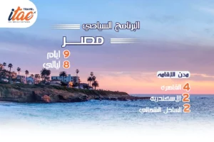 افضل برنامج سياحي مصر 9 ايام 8 ليالي - 5