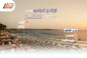 افضل برنامج سياحي مصر ايام 5 ليالي - 3