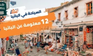 12 معلومة مهمة عن السياحة في البانيا