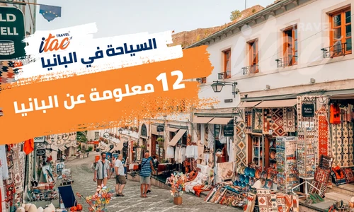 12 معلومة مهمة عن السياحة في البانيا