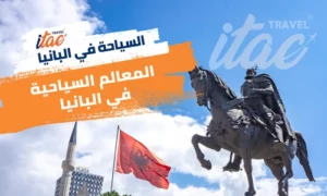 السياحة في البانيا وأهم المعالم السياحية في البانيا