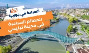 السياحة في تبليسي وافضل المعالم السياحية في تبليسي