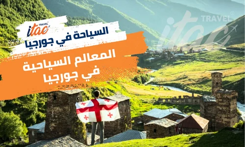 السياحة في جورجيا وأهم المعالم السياحية في جورجيا