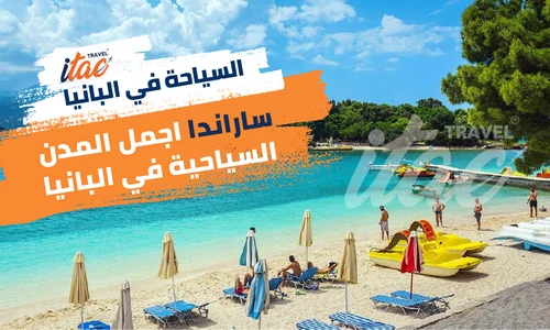 ساراندا اجمل المدن السياحية في البانيا