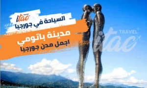 الاماكن السياحية في باتومي اجمل المدن السياحية في جورجيا