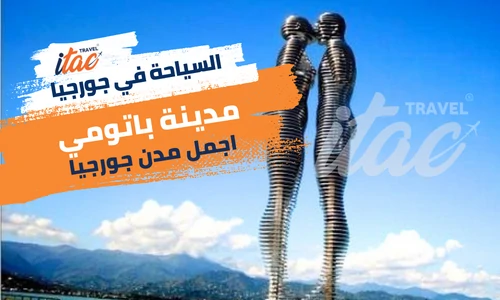 الاماكن السياحية في باتومي اجمل المدن السياحية في جورجيا