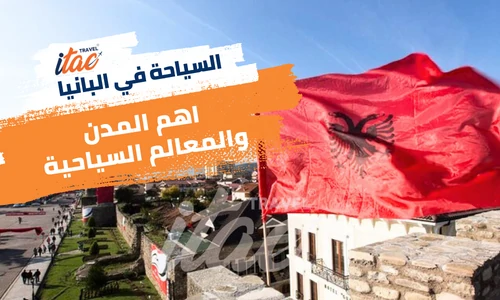 المعالم السياحية في البانيا واهم المدن السياحية في البانيا