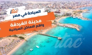 الاماكن السياحية في الغردقة اجمل المدن السياحية في مصر