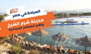 السياحة في شرم الشيخ واهم المعالم السياحية والطبيعية والترفيهية