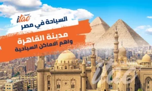 اهم الاماكن السياحية في القاهرة والسياحة في مصر