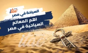 اهم المعالم السياحية في مصر واشهر المدن السياحية في مصر