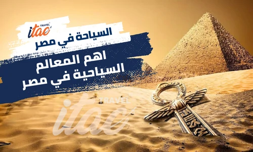 اهم المعالم السياحية في مصر واشهر المدن السياحية في مصر