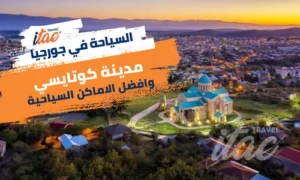 افضل الاماكن السياحية في كوتايسي جورجيا