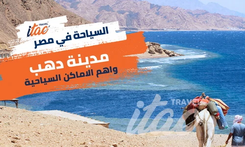 الاماكن السياحية في دهب اجمل المدن السياحية في مصر