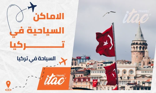 اشهر الاماكن السياحية في تركيا والسياحة في تركيا