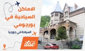 الاماكن السياحية في بورجومي جورجيا
