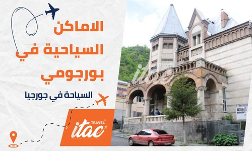الاماكن السياحية في بورجومي جورجيا