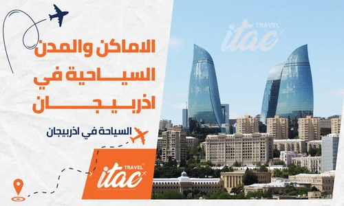 السياحة في اذربيجان واهم الاماكن السياحية في اذربيجان واهم المدن السياحية في اذربيجان