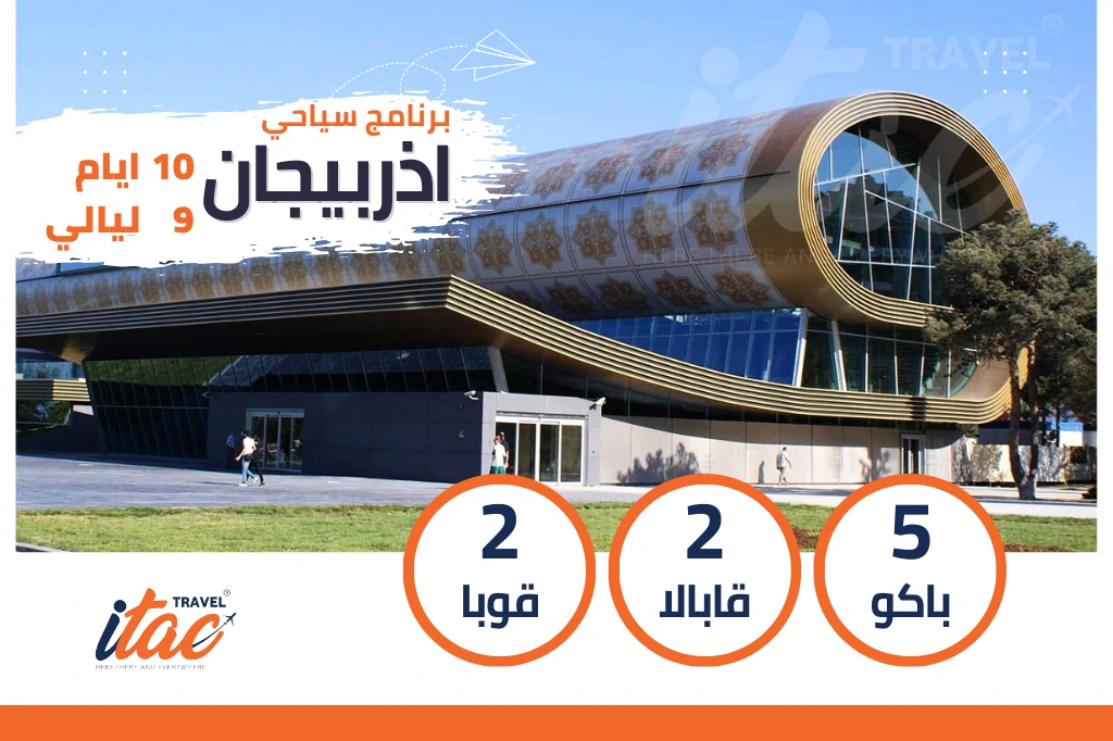 برنامج سياحي اذربيجان 10 ايام 9 ليالي