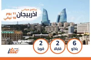 برنامج سياحي اذربيجان 11 يوم 10 ليالي