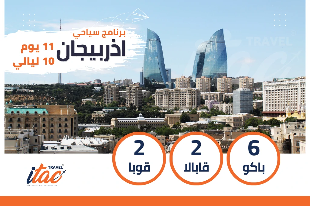 برنامج سياحي اذربيجان 11 يوم 10 ليالي