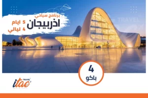 برنامج سياحي اذربيجان 5 ايام 4 ليالي