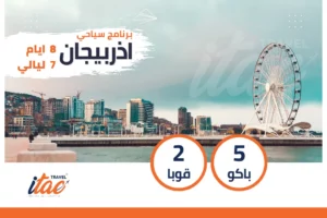 برنامج سياحي اذربيجان 8 ايام 7 ليالي