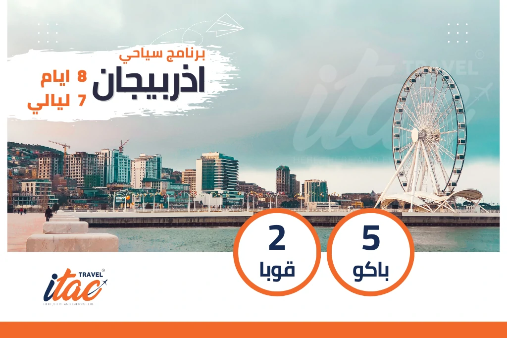 برنامج سياحي اذربيجان 8 ايام 7 ليالي