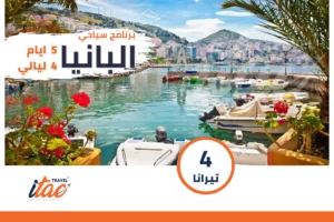 برنامج سياحي البانيا 5 ايام 4 ليالي - العرض الثاني