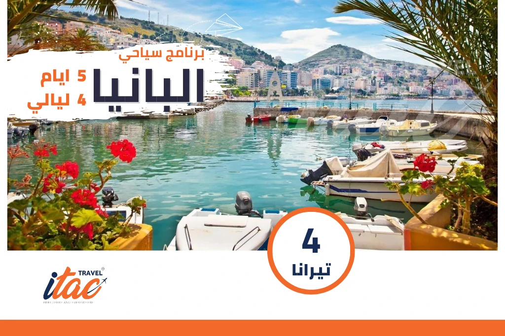 برنامج سياحي البانيا 5 ايام 4 ليالي - العرض الثاني