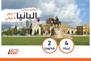 برنامج سياحي البانيا 7 ايام 6 ليالي - العرض التاسع