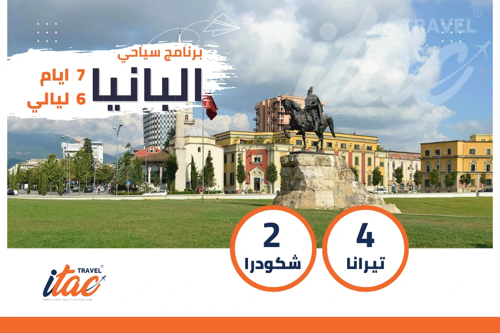 برنامج سياحي البانيا 7 ايام 6 ليالي - العرض التاسع