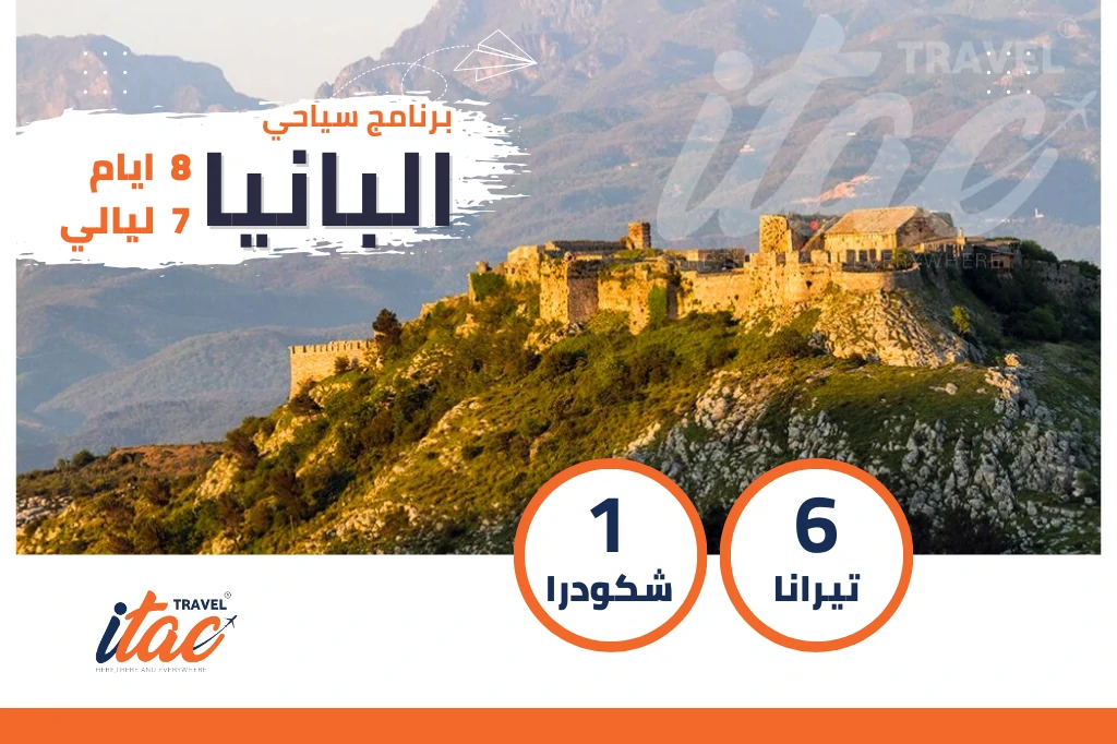 برنامج سياحي البانيا 8 ايام 7 ليالي - العرض العاشر