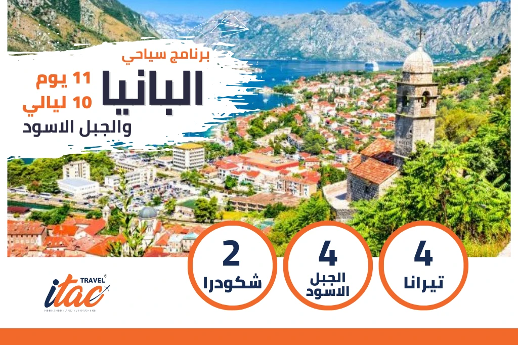 برنامج سياحي البانيا-الجبل الاسود 11 يوم 10 ليالي