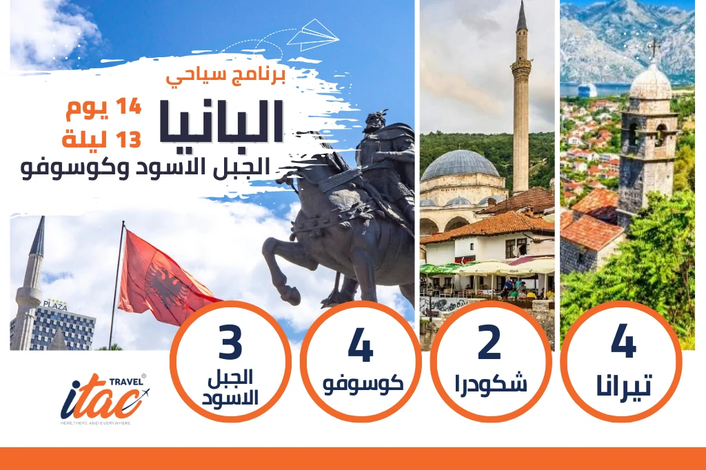 برنامج سياحي البانيا-الجبل الاسود وكوسوفو 14 يوم 13 ليلة