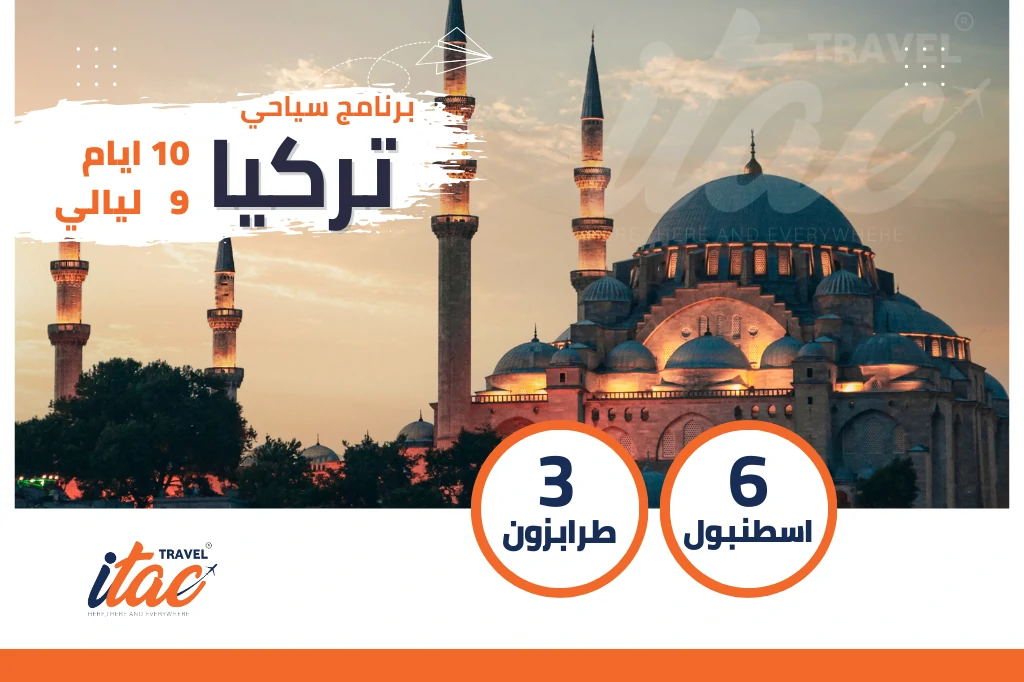 برنامج سياحي تركيا 10 ايام 9 ليالي
