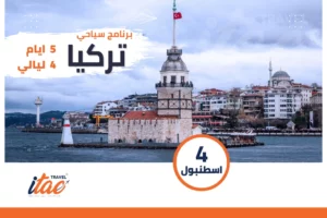 برنامج سياحي تركيا 5 ايام 4 ليالي