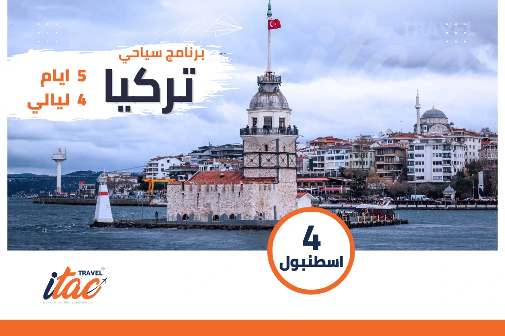 برنامج سياحي تركيا 5 ايام 4 ليالي